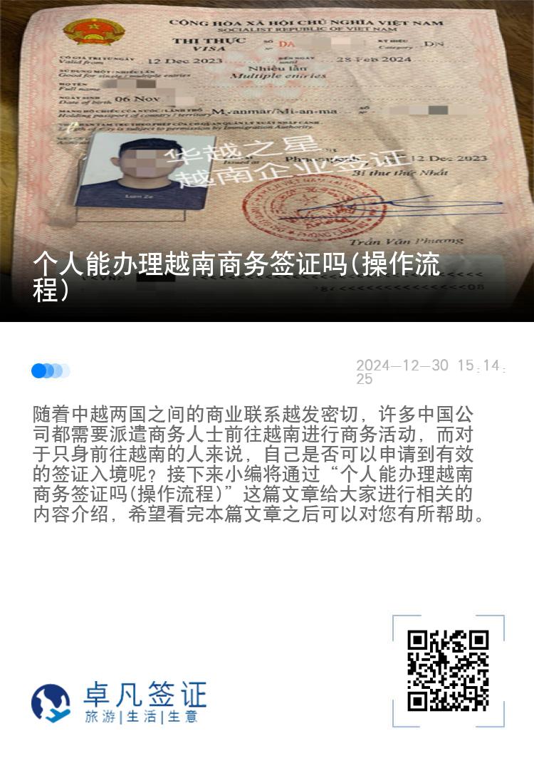 个人能办理越南商务签证吗(操作流程)