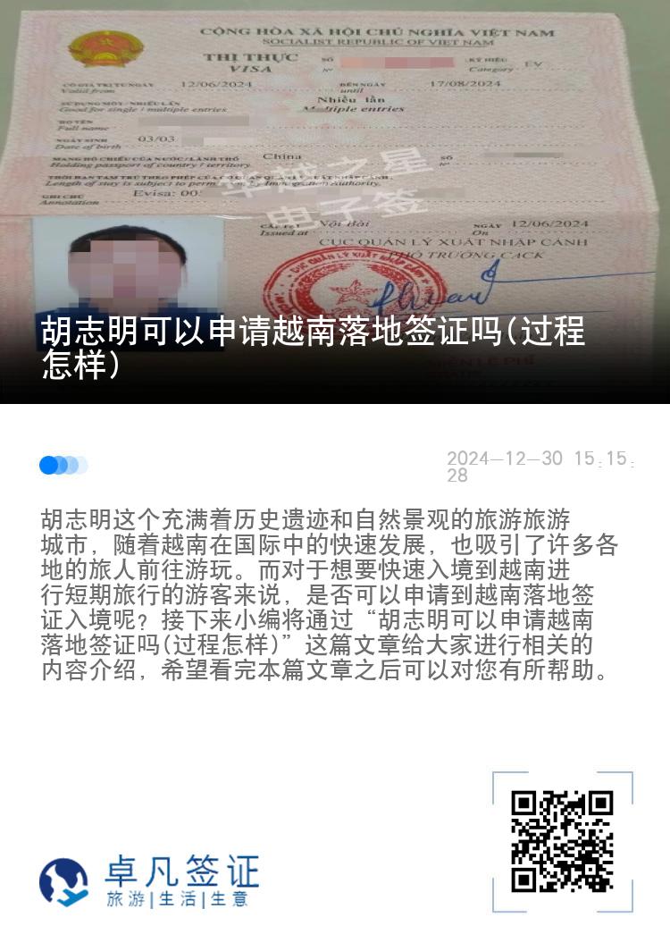 胡志明可以申请越南落地签证吗(过程怎样)