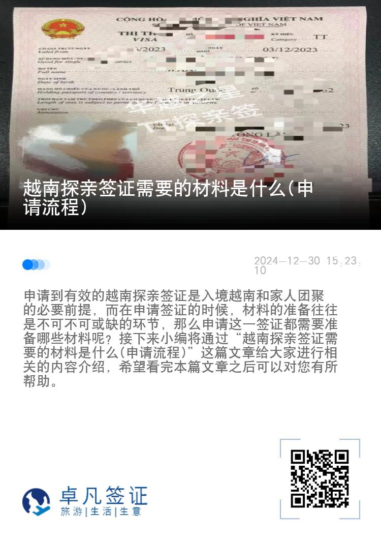 越南探亲签证需要的材料是什么(申请流程)