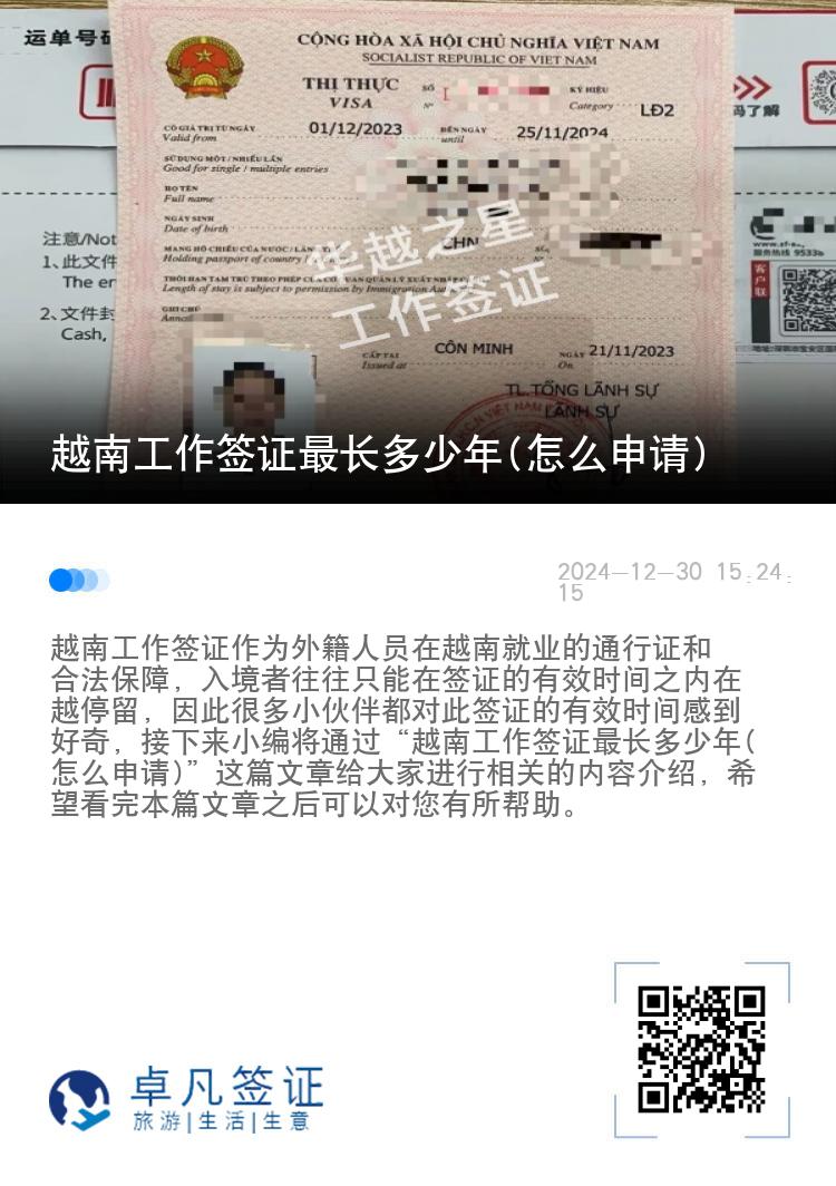 越南工作签证最长多少年(怎么申请)