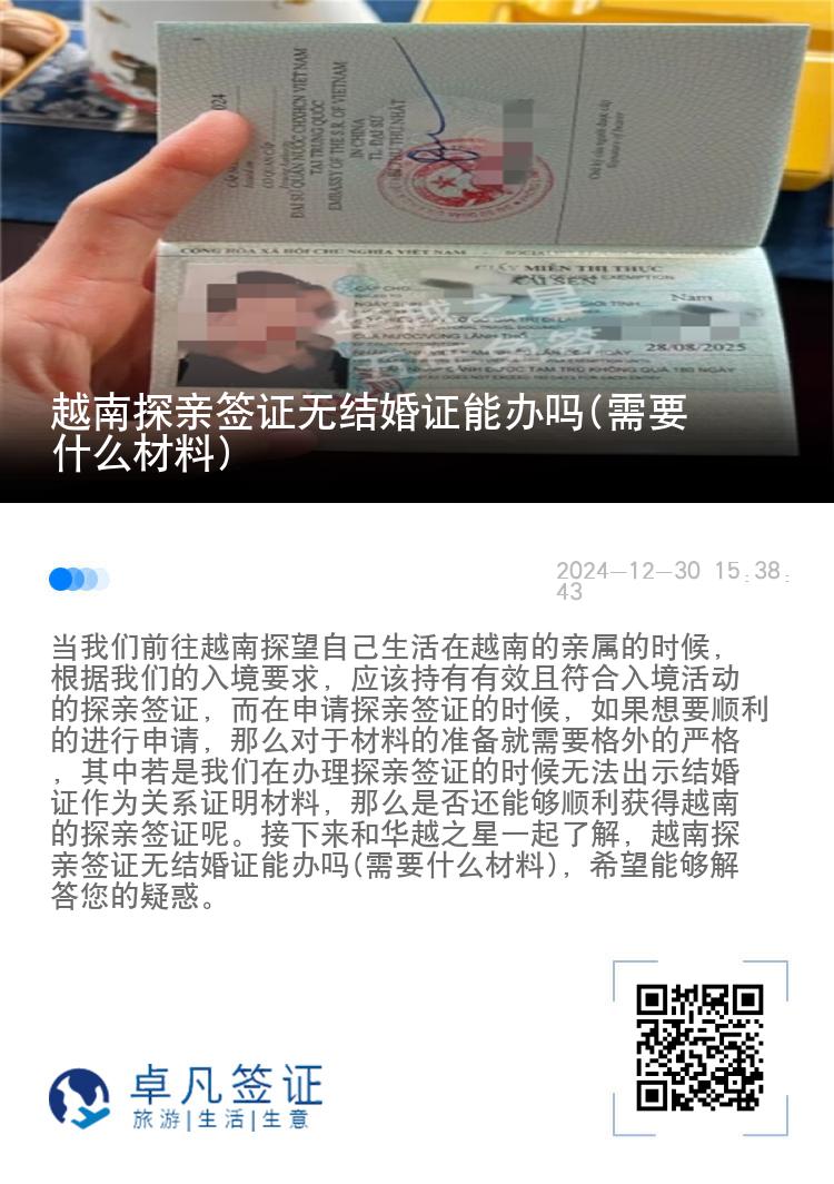 越南探亲签证无结婚证能办吗(需要什么材料)