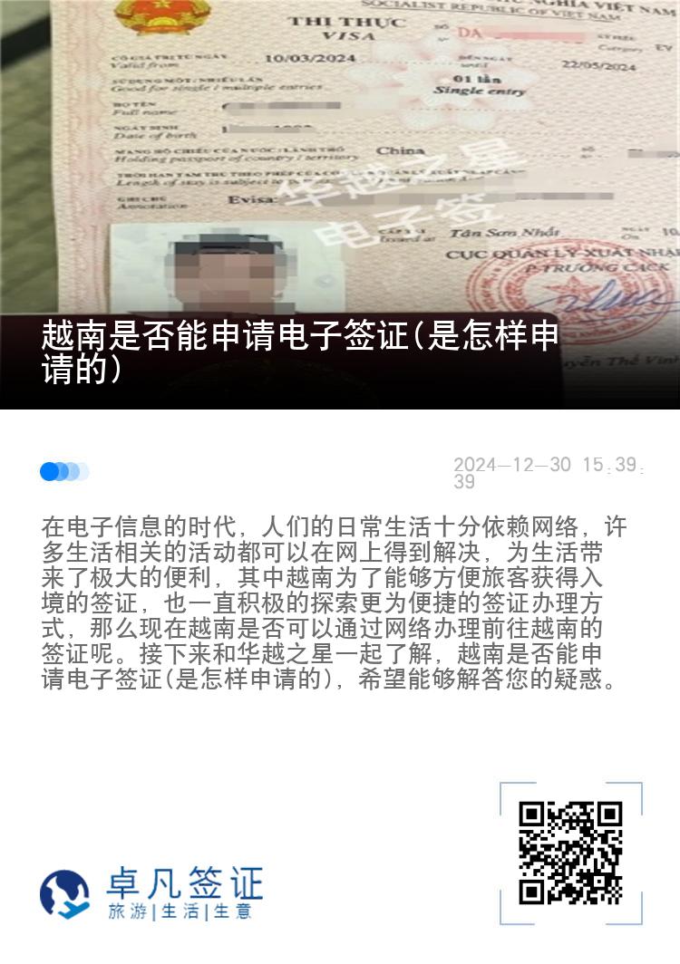 越南是否能申请电子签证(是怎样申请的)