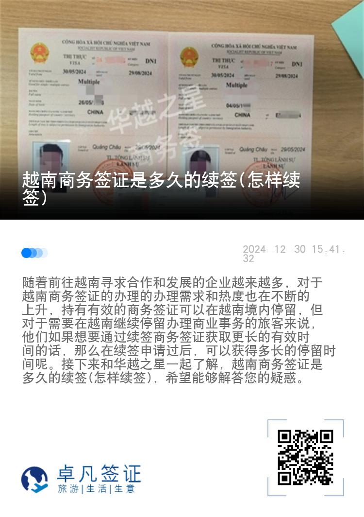 越南商务签证是多久的续签(怎样续签)
