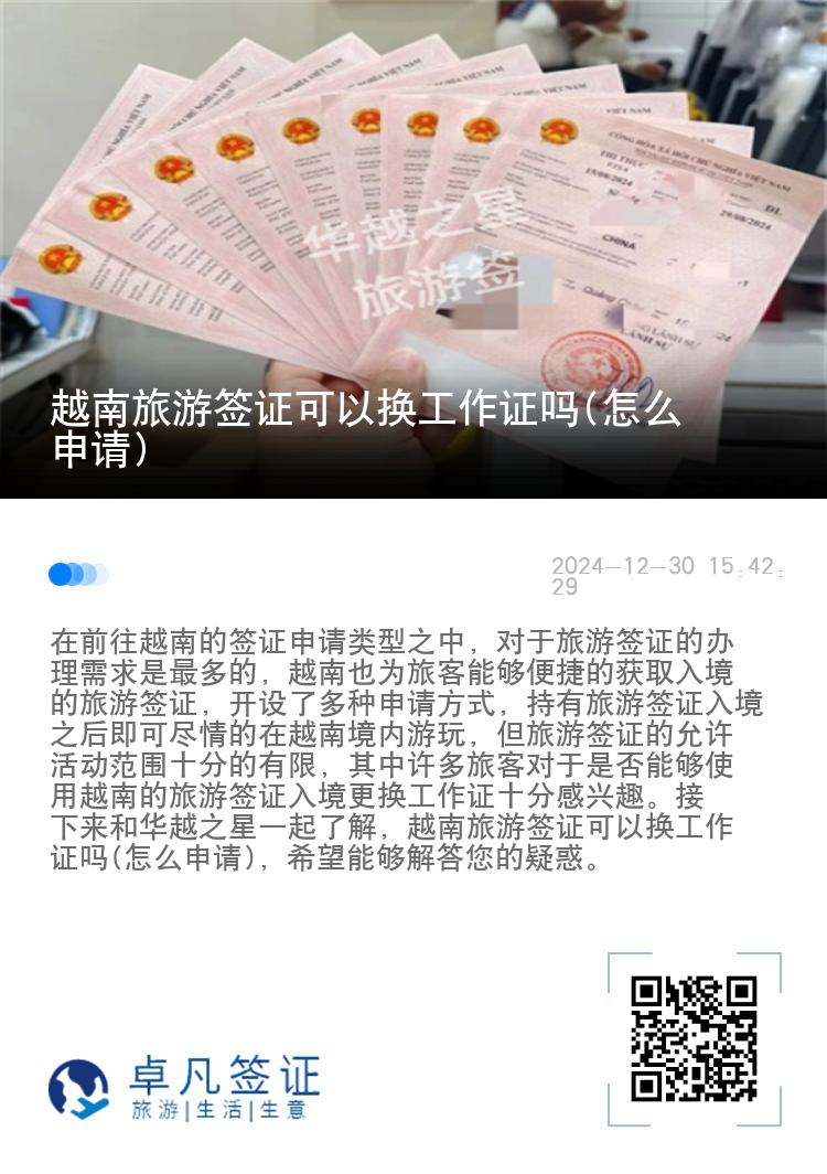 越南旅游签证可以换工作证吗(怎么申请)