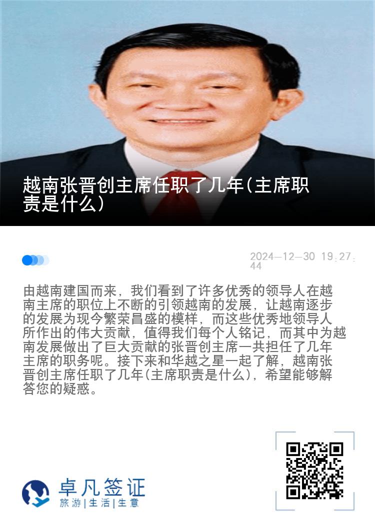 越南张晋创主席任职了几年(主席职责是什么)