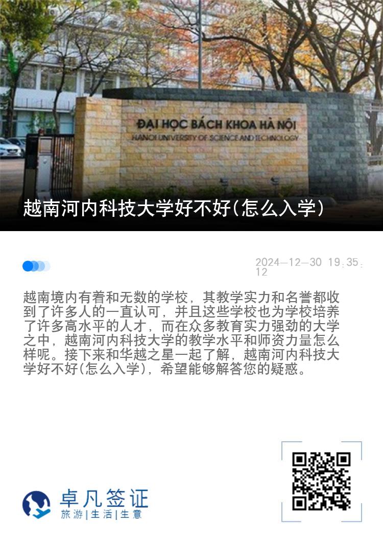 越南河内科技大学好不好(怎么入学)