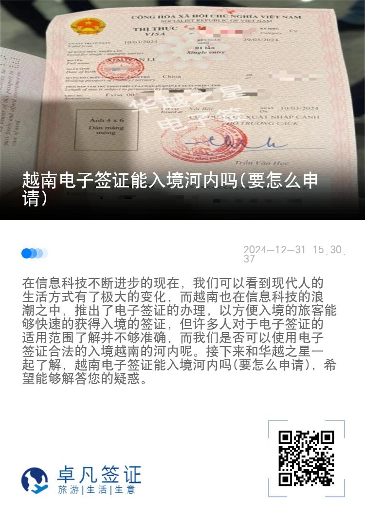 越南电子签证能入境河内吗(要怎么申请)