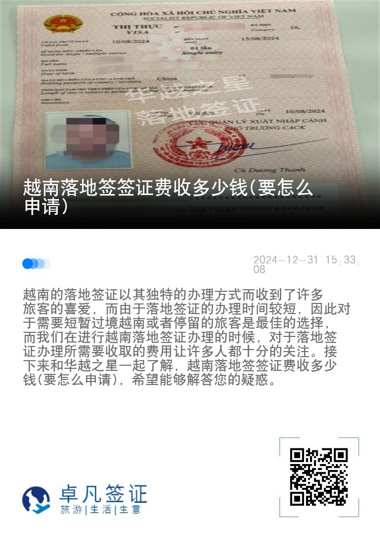 越南落地签签证费收多少钱(要怎么申请)
