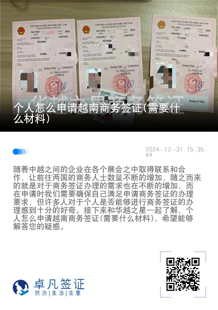 个人怎么申请越南商务签证(需要什么材料)