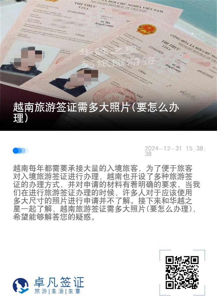越南旅游签证需多大照片(要怎么办理)