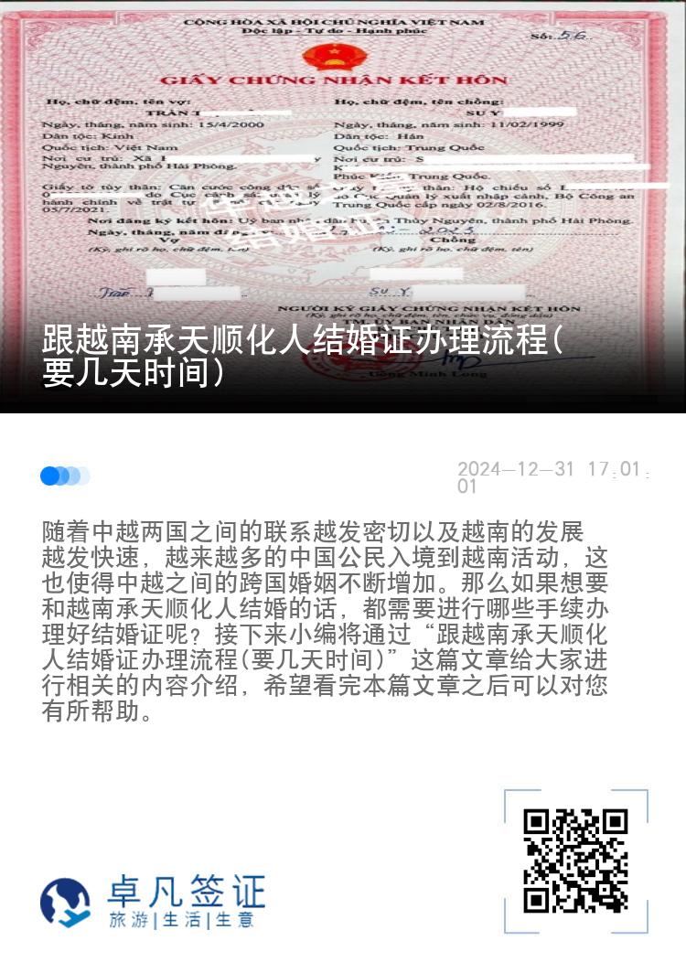 跟越南承天顺化人结婚证办理流程(要几天时间)