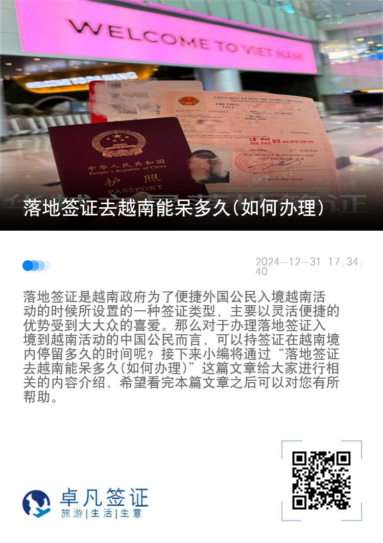 落地签证去越南能呆多久(如何办理)