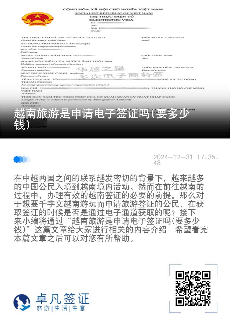 越南旅游是申请电子签证吗(要多少钱)