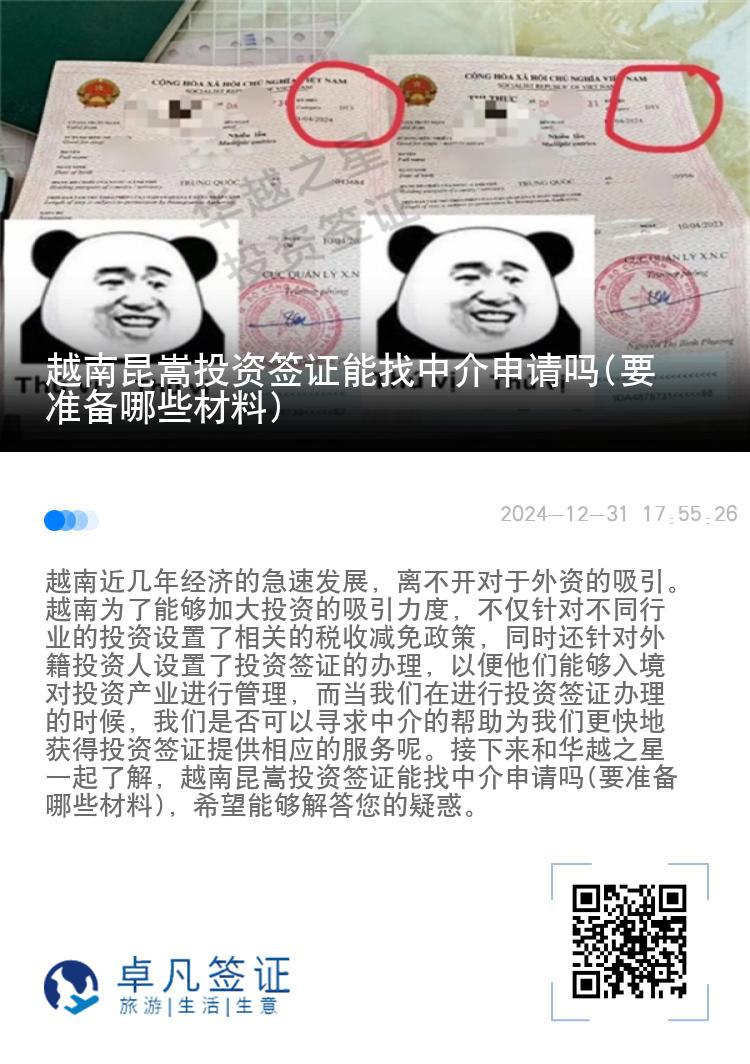 越南昆嵩投资签证能找中介申请吗(要准备哪些材料)