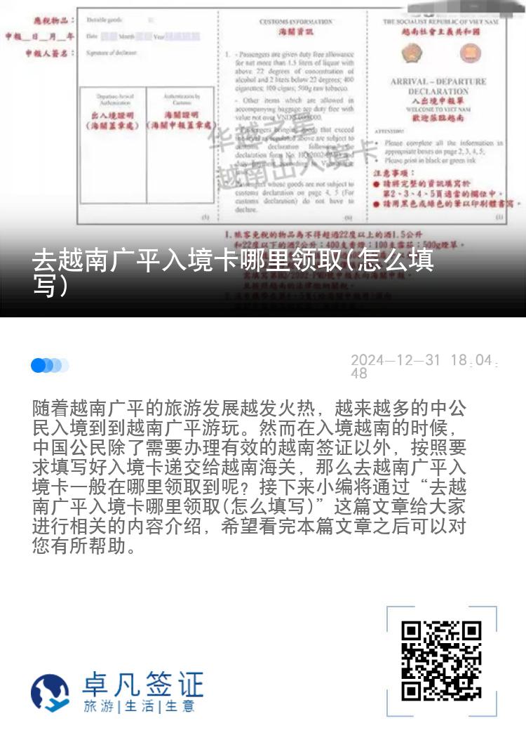 去越南广平入境卡哪里领取(怎么填写)