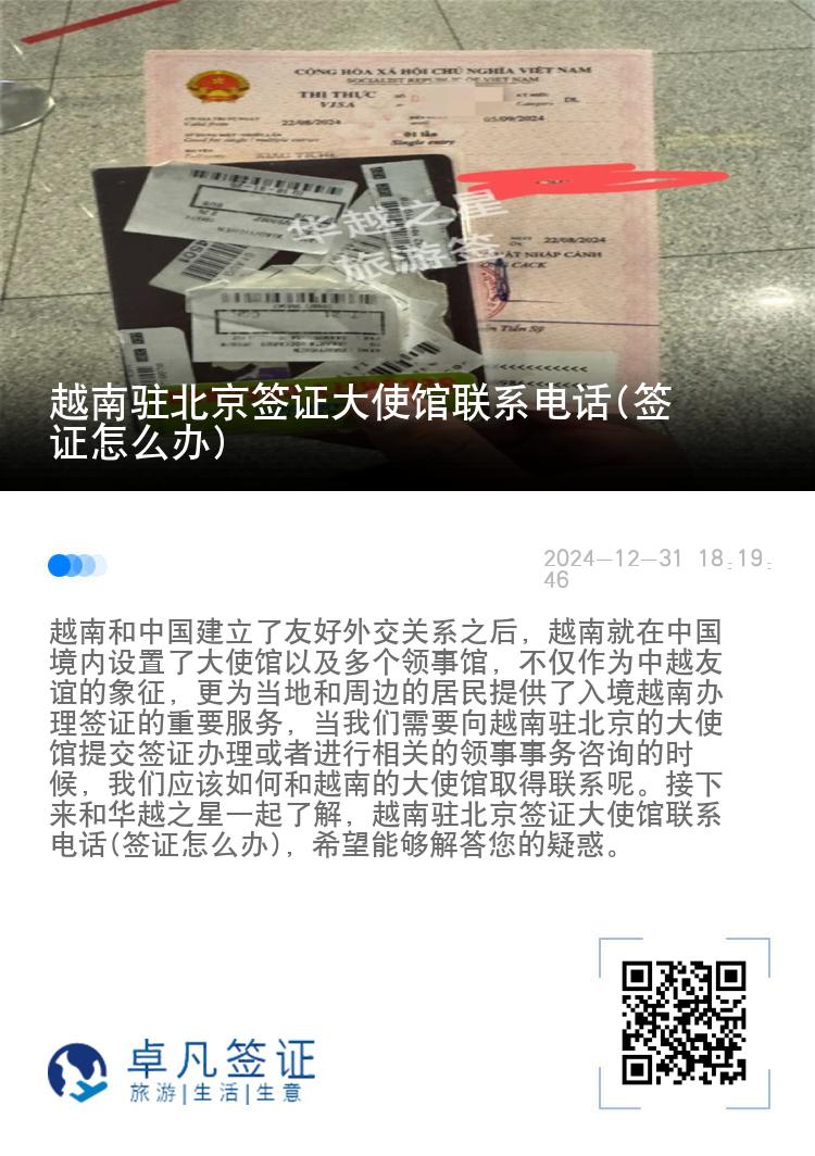 越南驻北京签证大使馆联系电话(签证怎么办)