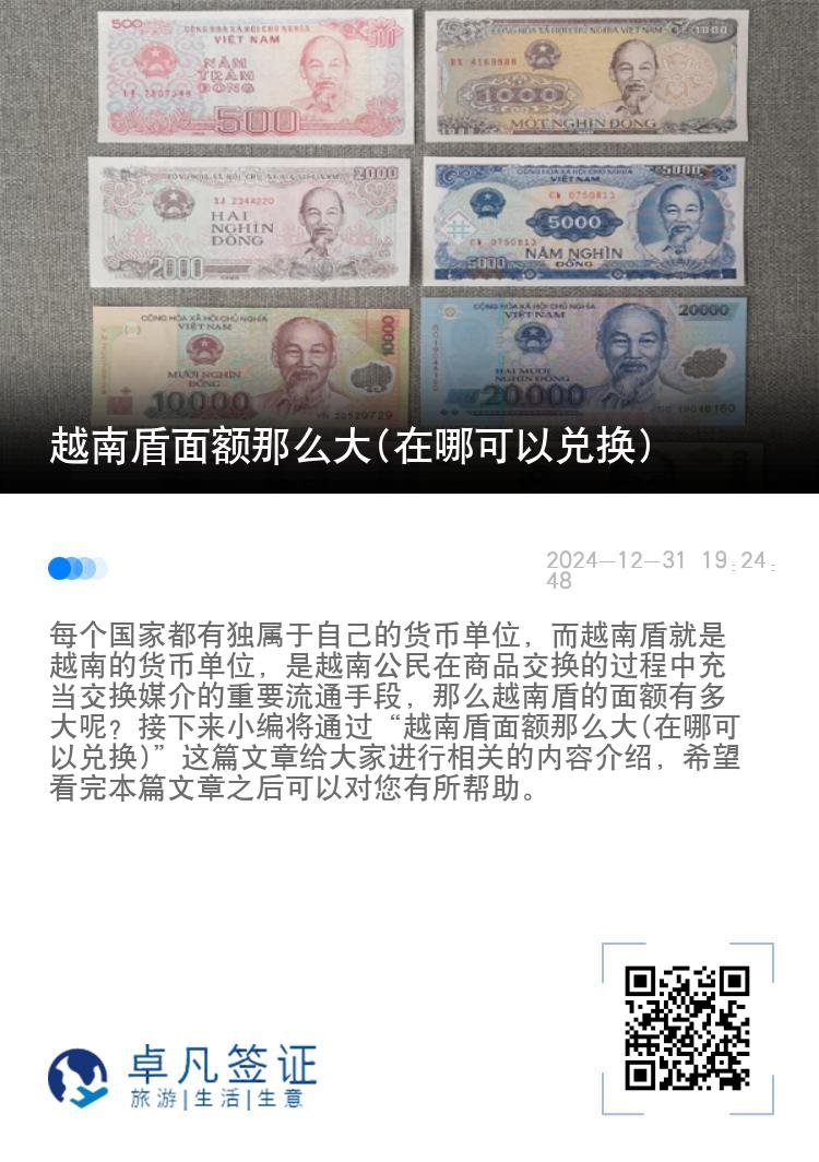 越南盾面额那么大(在哪可以兑换)