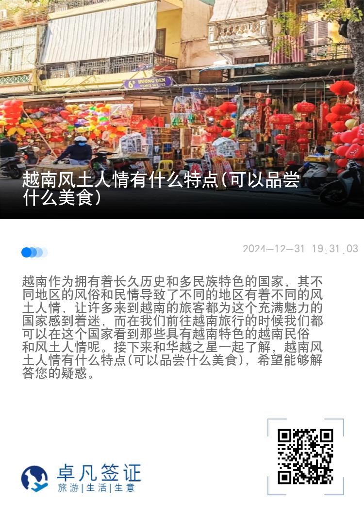 越南风土人情有什么特点(可以品尝什么美食)