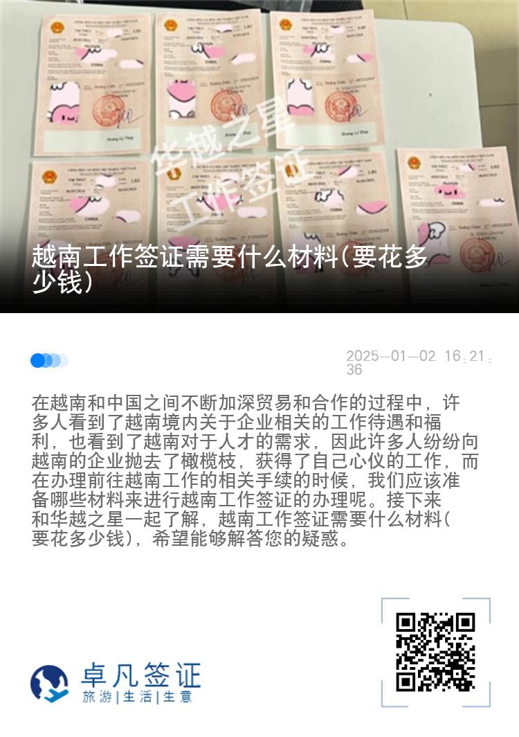 越南工作签证需要什么材料(要花多少钱)