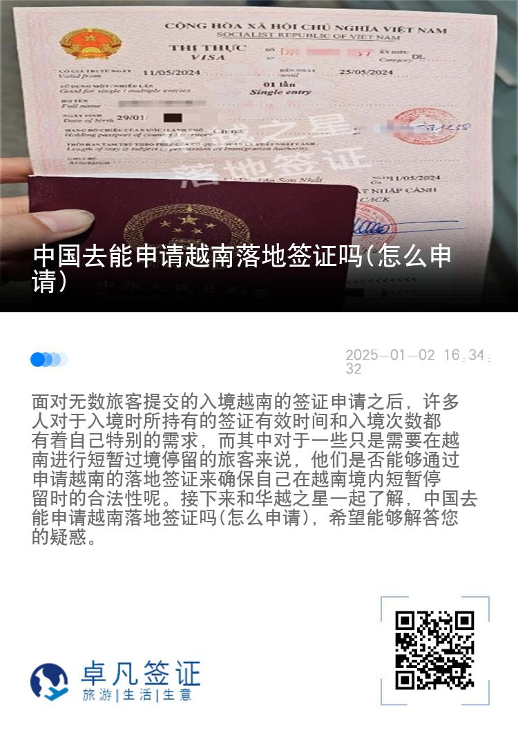 中国去能申请越南落地签证吗(怎么申请)