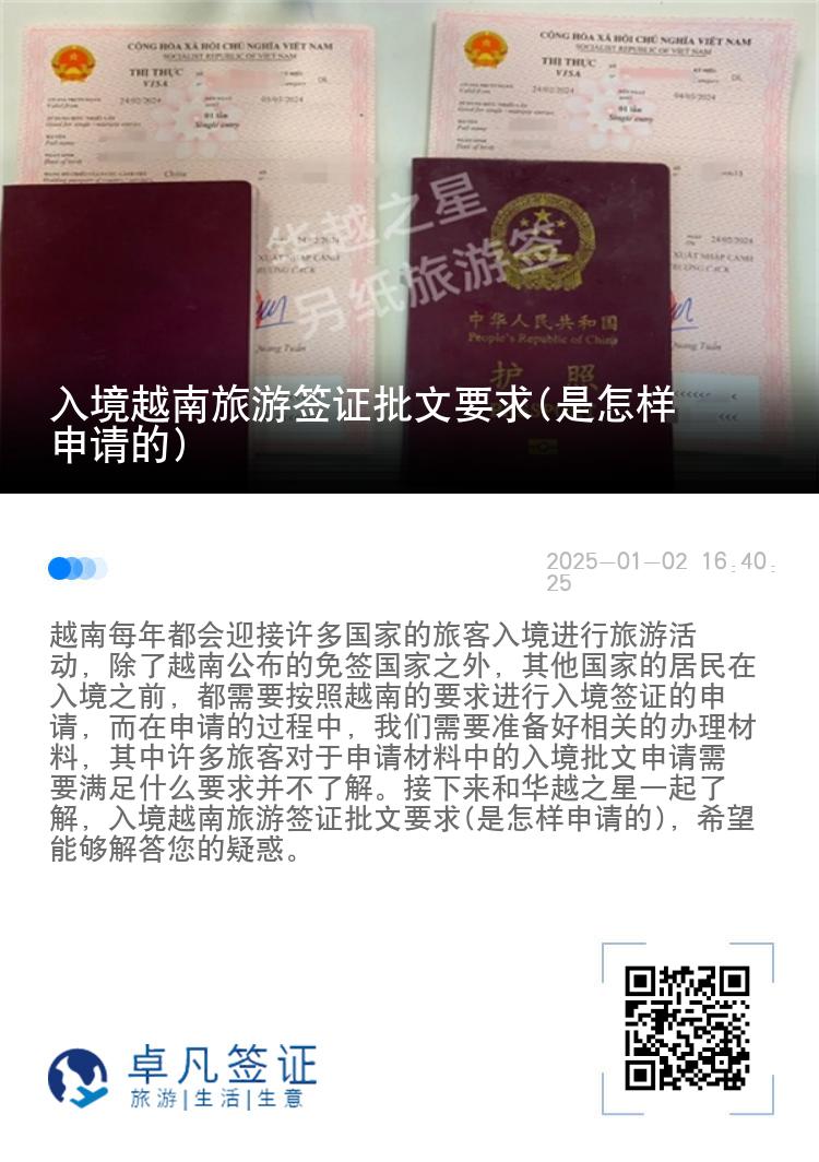 入境越南旅游签证批文要求(是怎样申请的)