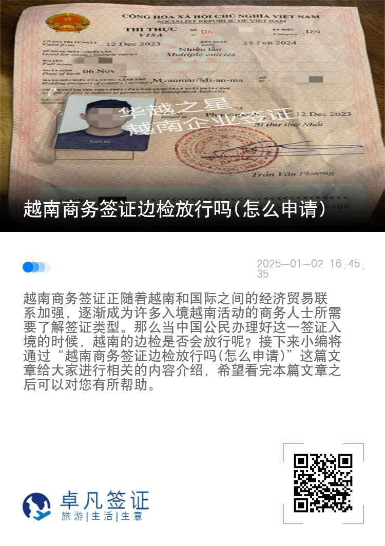 越南商务签证边检放行吗(怎么申请)