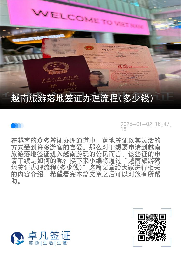 越南旅游落地签证办理流程(多少钱)