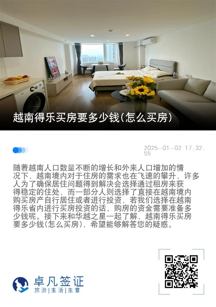 越南得乐买房要多少钱(怎么买房)