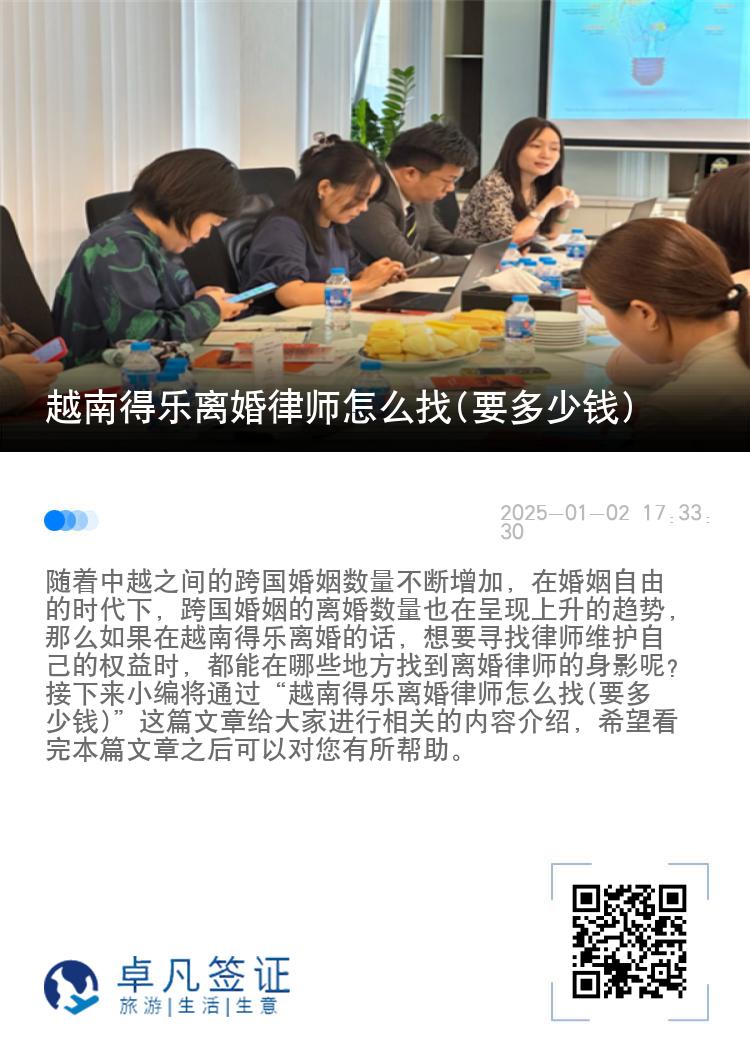 越南得乐离婚律师怎么找(要多少钱)
