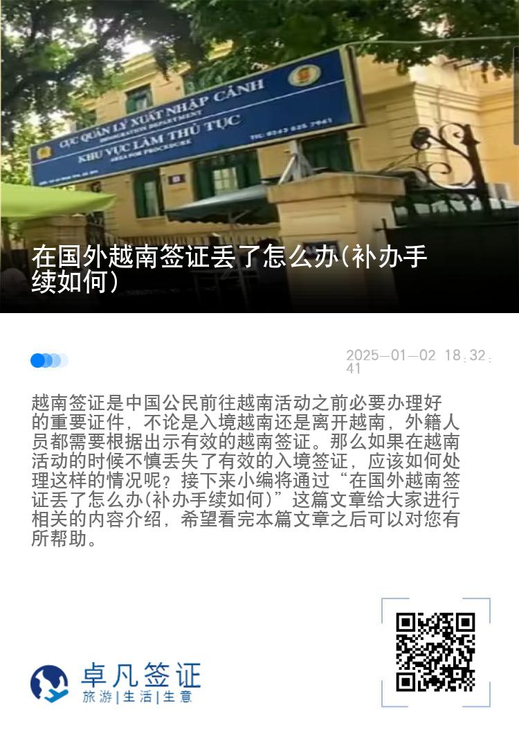 在国外越南签证丢了怎么办(补办手续如何)