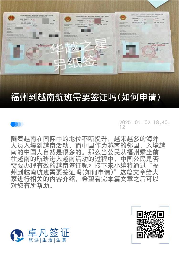 福州到越南航班需要签证吗(如何申请)