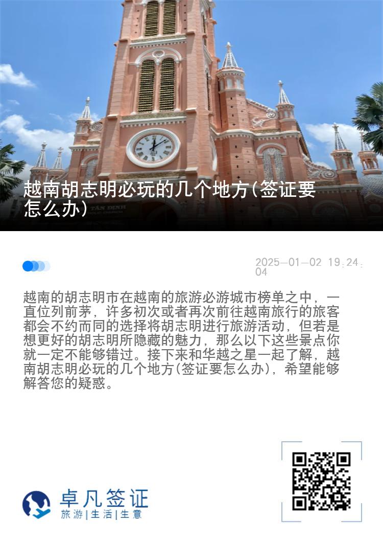 越南胡志明必玩的几个地方(签证要怎么办)