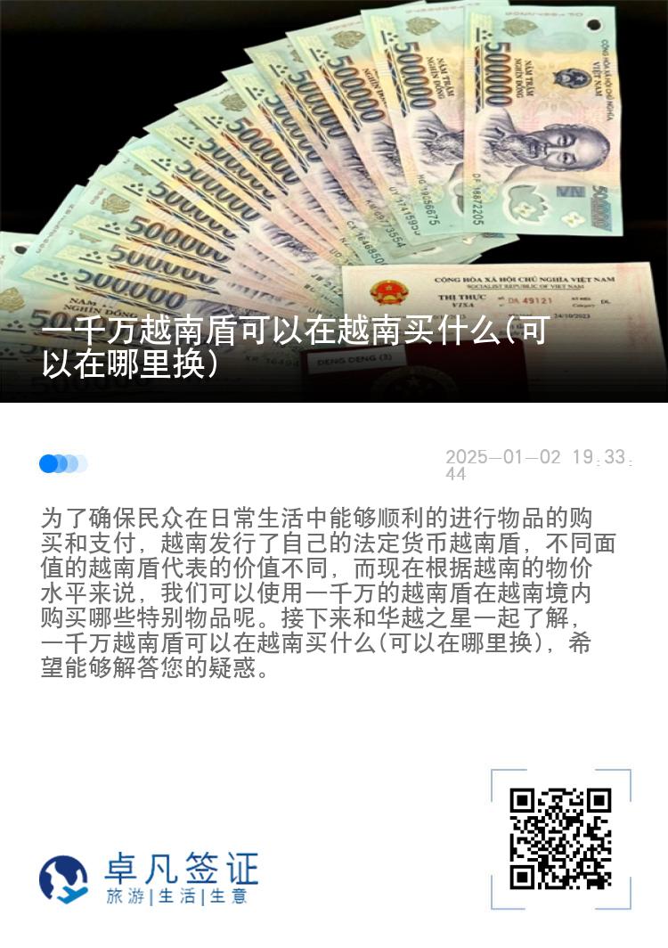 一千万越南盾可以在越南买什么(可以在哪里换)