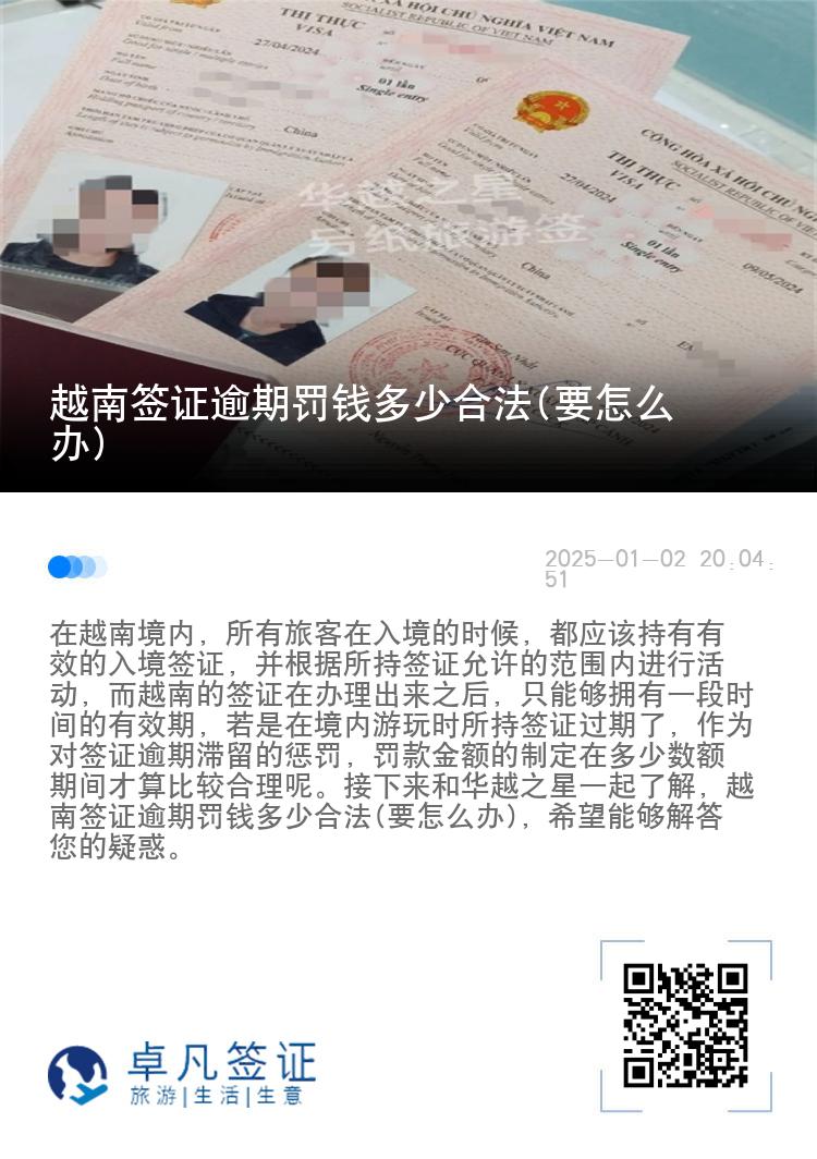 越南签证逾期罚钱多少合法(要怎么办)