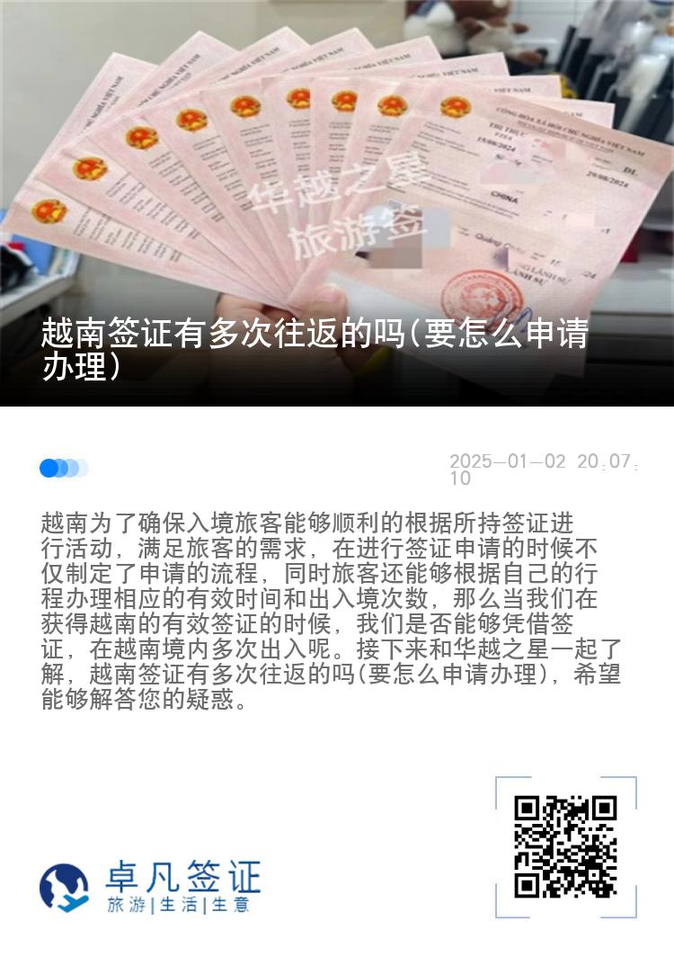 越南签证有多次往返的吗(要怎么申请办理)