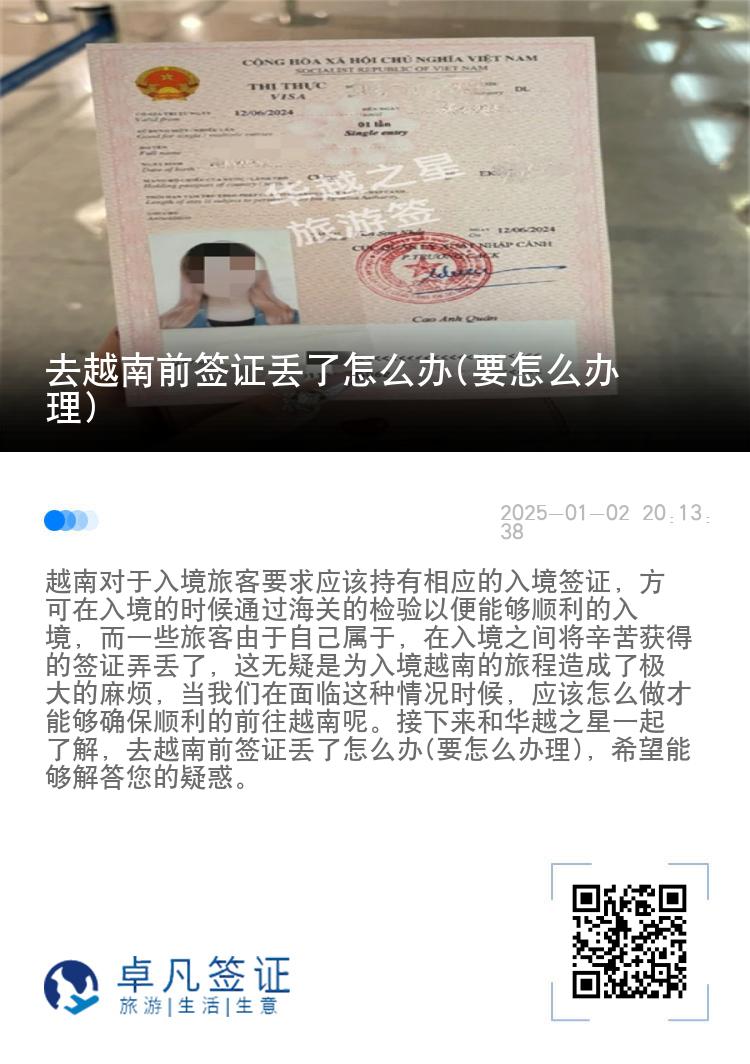 去越南前签证丢了怎么办(要怎么办理)