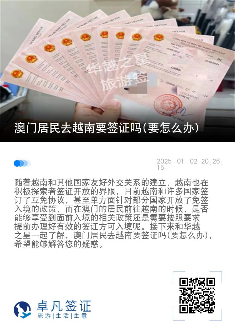 澳门居民去越南要签证吗(要怎么办)