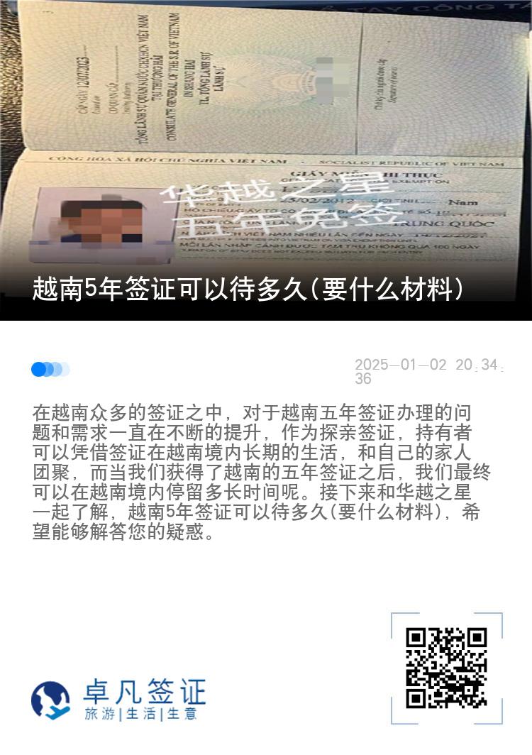 越南5年签证可以待多久(要什么材料)