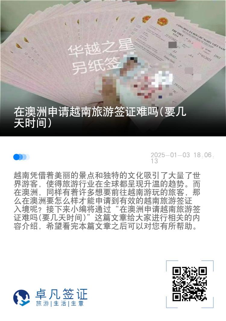 在澳洲申请越南旅游签证难吗(要几天时间)
