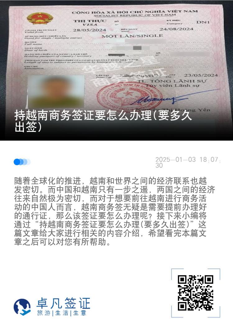 持越南商务签证要怎么办理(要多久出签)