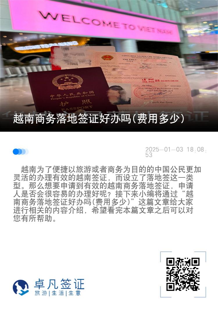 越南商务落地签证好办吗(费用多少)
