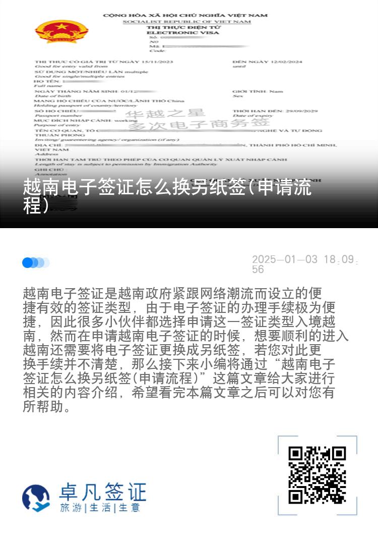 越南电子签证怎么换另纸签(申请流程)