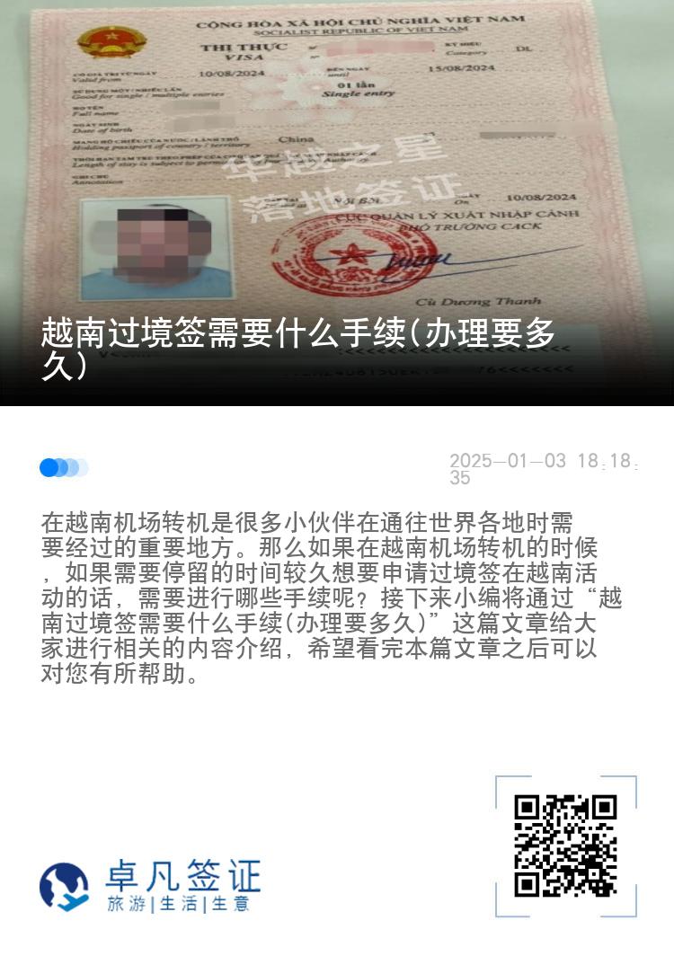 越南过境签需要什么手续(办理要多久)