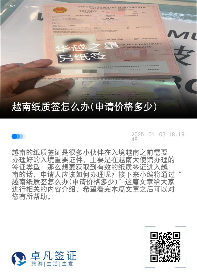 越南纸质签怎么办(申请价格多少)