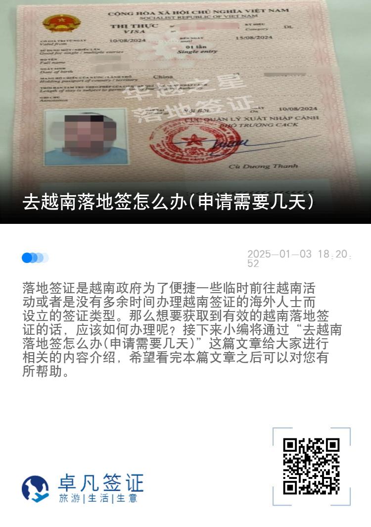 去越南落地签怎么办(申请需要几天)