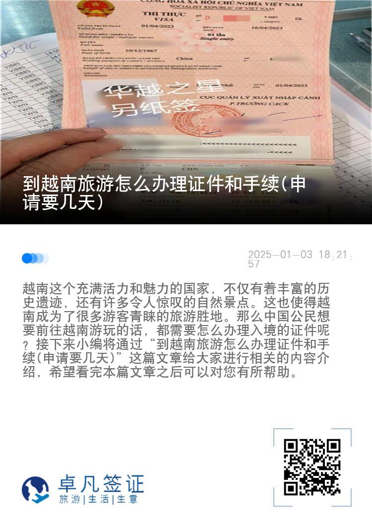 到越南旅游怎么办理证件和手续(申请要几天)
