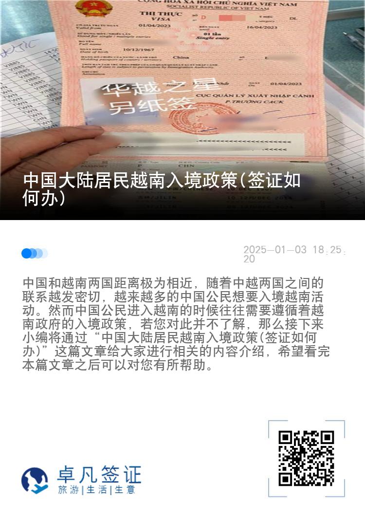 中国大陆居民越南入境政策(签证如何办)