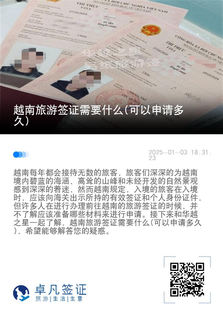 越南旅游签证需要什么(可以申请多久)