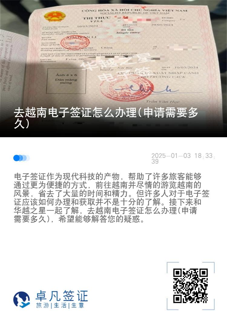 去越南电子签证怎么办理(申请需要多久)
