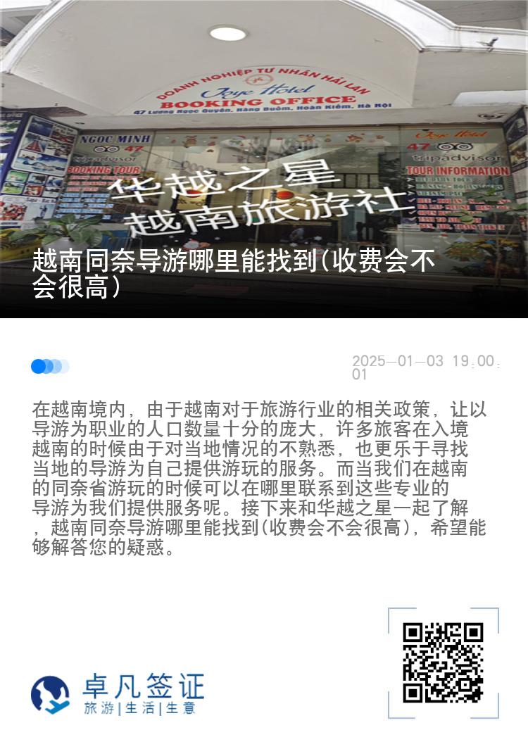 越南同奈导游哪里能找到(收费会不会很高)